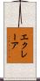 エクレーア Scroll