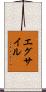 エグサイル Scroll