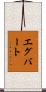 Egbert Scroll