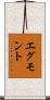 エグモント Scroll