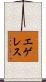 エゲレス Scroll