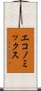 エコノミックス Scroll