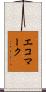 エコマーク Scroll