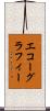 エコーグラフィー Scroll