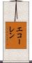 エコーレン Scroll