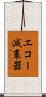 エコー減衰器 Scroll
