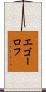エゴーロフ Scroll