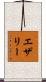エザリー Scroll