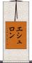 エシュロン Scroll