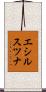 エシルスツナ Scroll
