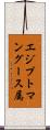 エジプトマングース属 Scroll