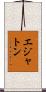 エジャトン Scroll