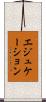 エジュケーション Scroll