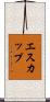 エスカップ Scroll