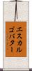 エスカルゴバター Scroll