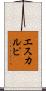 エスカルピ Scroll