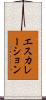 エスカレーション Scroll