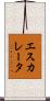 エスカレータ Scroll