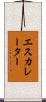 エスカレーター Scroll
