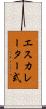 エスカレーター式 Scroll