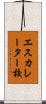エスカレーター校 Scroll