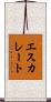 エスカレート Scroll