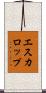 エスカロップ Scroll
