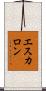 エスカロン Scroll
