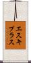 エスキプラス Scroll