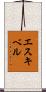 エスキベル Scroll