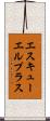 エスキューエルプラス Scroll