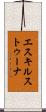 エスキルストゥーナ Scroll
