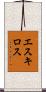 エスキロス Scroll