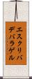 エスクリバデバラゲル Scroll