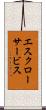 エスクロー・サービス Scroll