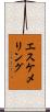 エスケメリング Scroll