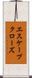 エスケープ・クローズ Scroll