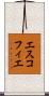 エスコフィエ Scroll