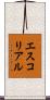 エスコリアル Scroll