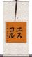 エスコル Scroll
