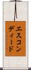 エスコンディード Scroll