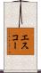 エスコー Scroll