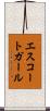 エスコートガール Scroll