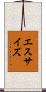 エスサイズ Scroll