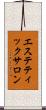 エステティックサロン Scroll