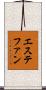 エステファン Scroll