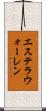 エステラウォーレン Scroll