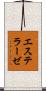 エステラーゼ Scroll