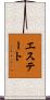 エステート Scroll