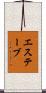 エステーブ Scroll